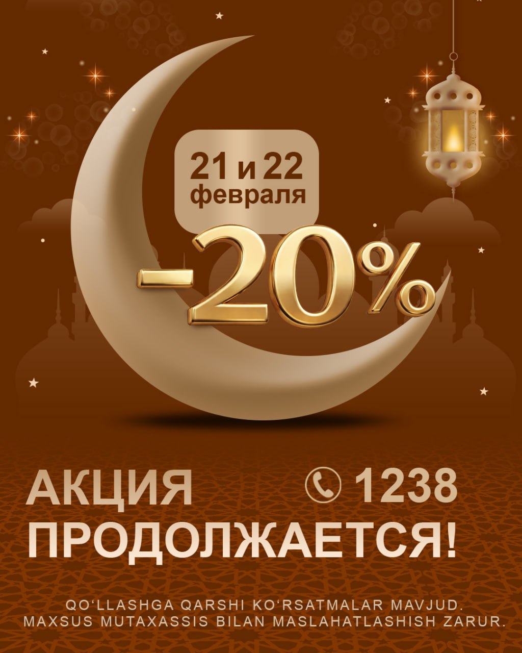 Акция продолжается!