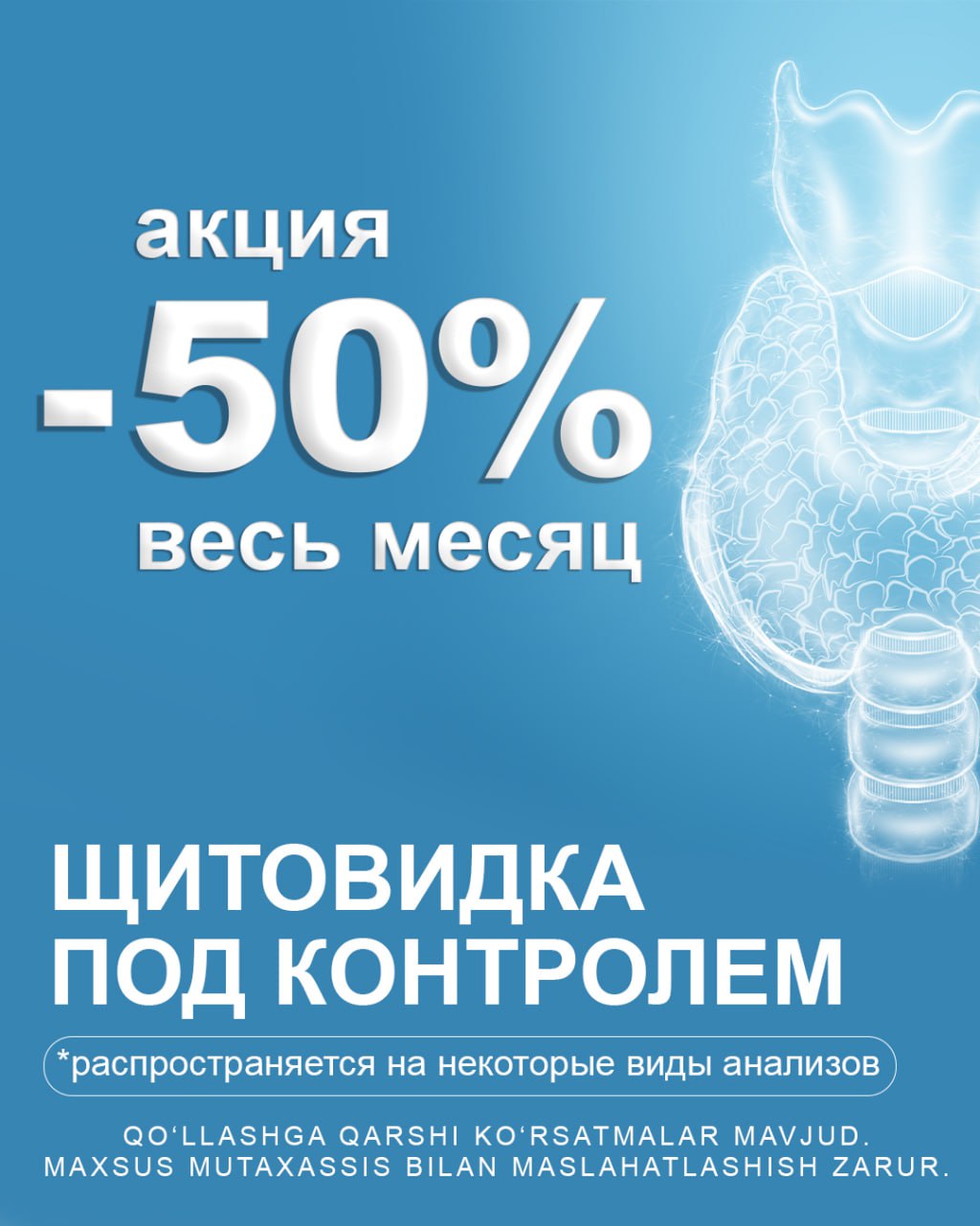 Акция 50% весь месяц. Щитовидка под контролем